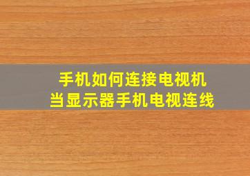 手机如何连接电视机当显示器手机电视连线