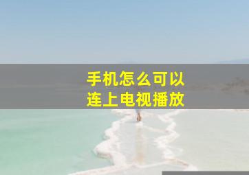 手机怎么可以连上电视播放