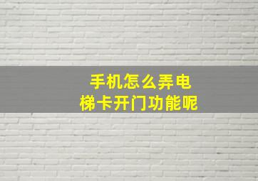 手机怎么弄电梯卡开门功能呢