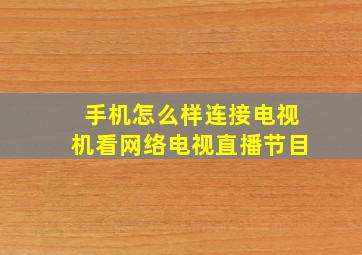 手机怎么样连接电视机看网络电视直播节目