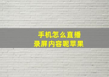 手机怎么直播录屏内容呢苹果