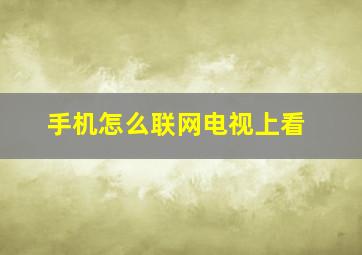 手机怎么联网电视上看