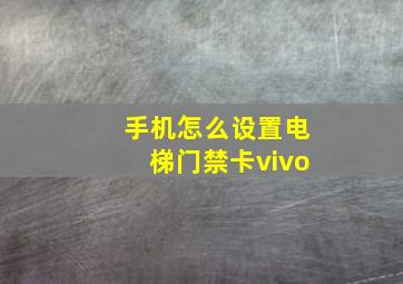 手机怎么设置电梯门禁卡vivo