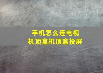 手机怎么连电视机顶盒机顶盒投屏