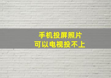 手机投屏照片可以电视投不上