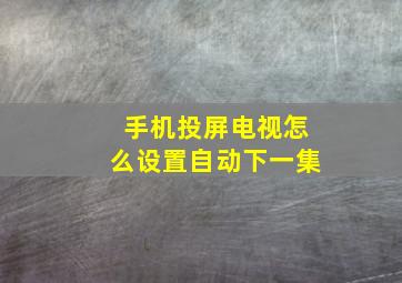 手机投屏电视怎么设置自动下一集