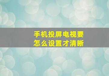 手机投屏电视要怎么设置才清晰