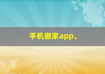 手机搬家app。