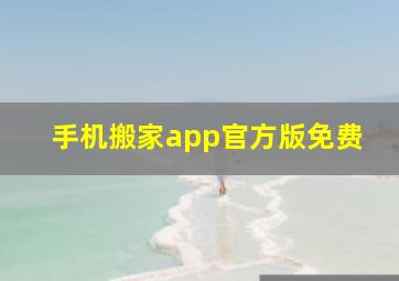 手机搬家app官方版免费