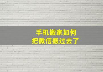 手机搬家如何把微信搬过去了