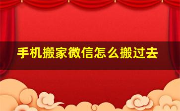 手机搬家微信怎么搬过去