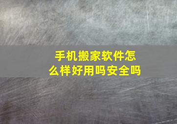 手机搬家软件怎么样好用吗安全吗