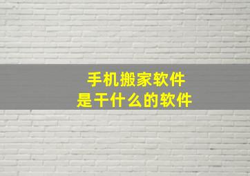 手机搬家软件是干什么的软件