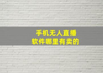 手机无人直播软件哪里有卖的