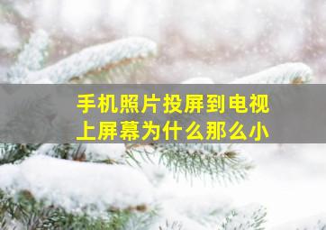 手机照片投屏到电视上屏幕为什么那么小