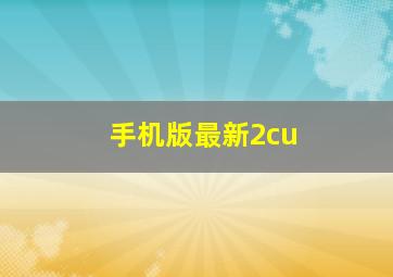 手机版最新2cu