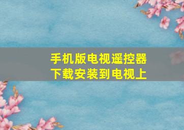 手机版电视遥控器下载安装到电视上