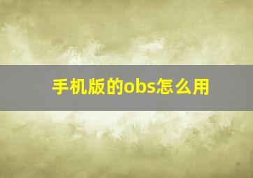 手机版的obs怎么用