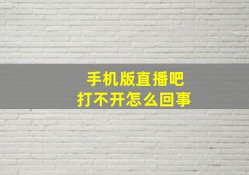 手机版直播吧打不开怎么回事