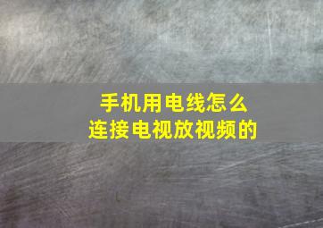 手机用电线怎么连接电视放视频的