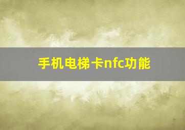 手机电梯卡nfc功能