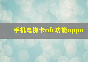 手机电梯卡nfc功能oppo