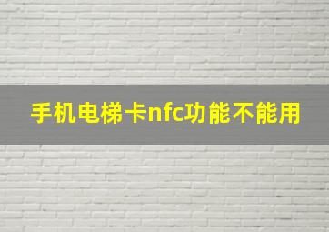 手机电梯卡nfc功能不能用