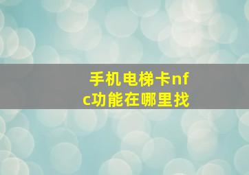 手机电梯卡nfc功能在哪里找