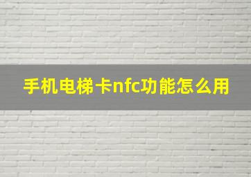 手机电梯卡nfc功能怎么用