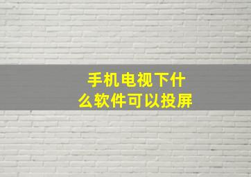 手机电视下什么软件可以投屏