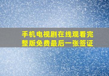 手机电视剧在线观看完整版免费最后一张签证