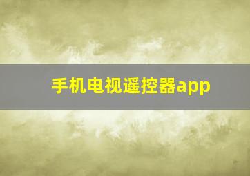 手机电视遥控器app