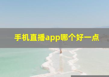 手机直播app哪个好一点