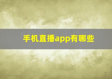 手机直播app有哪些