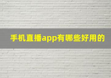 手机直播app有哪些好用的