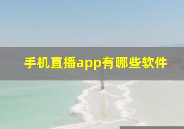 手机直播app有哪些软件