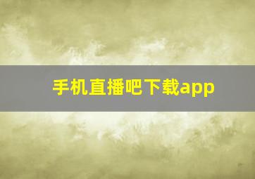 手机直播吧下载app