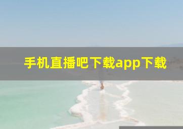 手机直播吧下载app下载