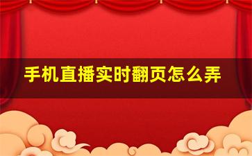 手机直播实时翻页怎么弄