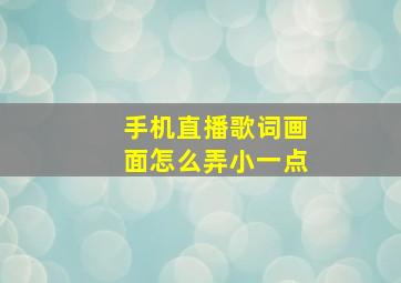 手机直播歌词画面怎么弄小一点