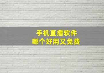 手机直播软件哪个好用又免费