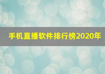 手机直播软件排行榜2020年