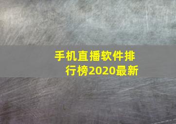 手机直播软件排行榜2020最新