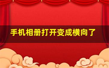 手机相册打开变成横向了