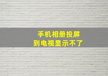 手机相册投屏到电视显示不了