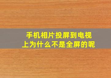 手机相片投屏到电视上为什么不是全屏的呢