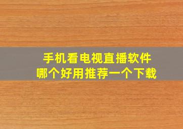 手机看电视直播软件哪个好用推荐一个下载