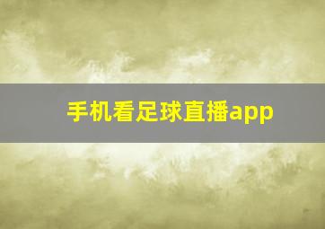 手机看足球直播app