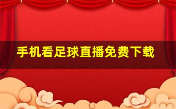 手机看足球直播免费下载