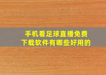 手机看足球直播免费下载软件有哪些好用的